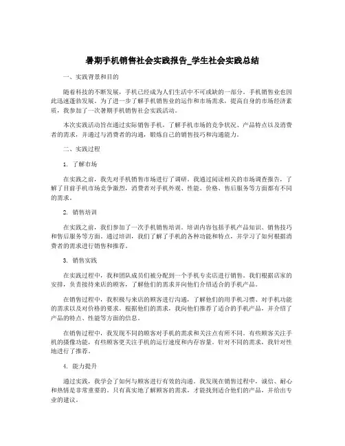 暑期手机销售社会实践报告_学生社会实践总结