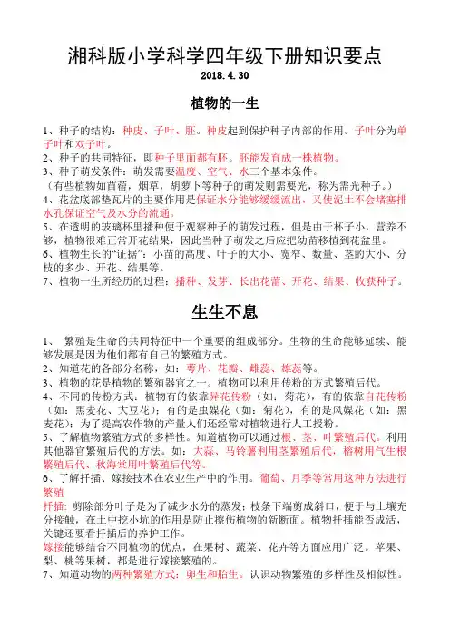 2018年湘科版小学四年级下册科学期末复习知识