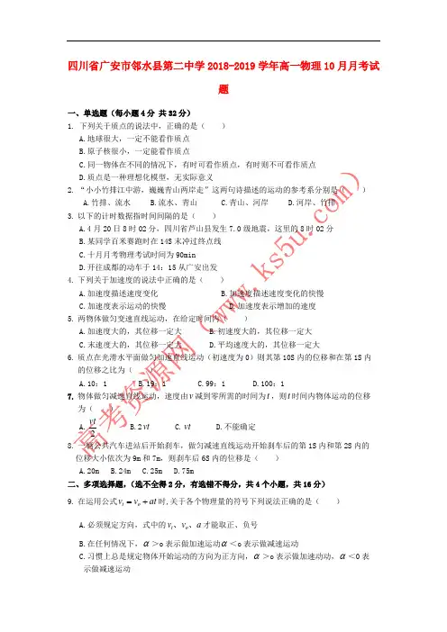 四川省广安市邻水县第二中学2018-2019学年高一物理10月月考试题