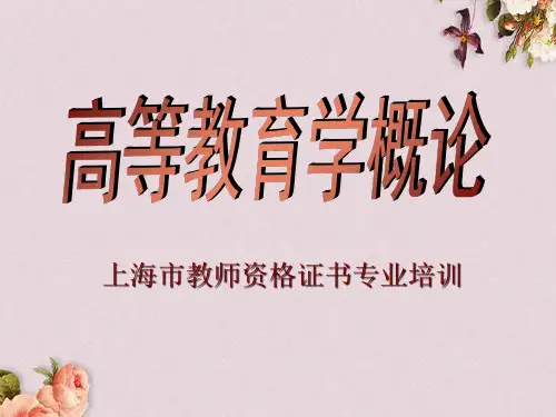 教师资格证书专业培训(ppt 52页)