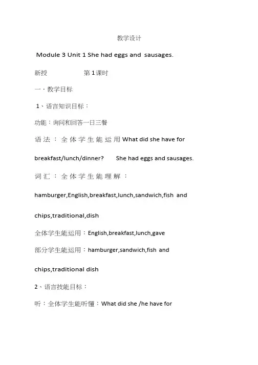 小学英语《M3 Unit1 She had eggs and sausages》优质教案、教学设计