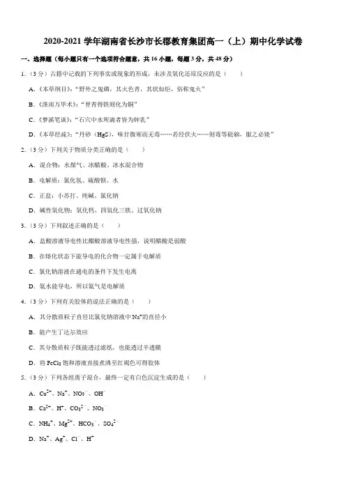 2020-2021学年湖南省长沙市长郡教育集团高一(上)期中化学试卷