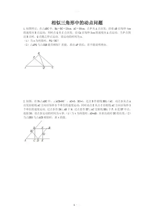 相似三角形中的动点问题