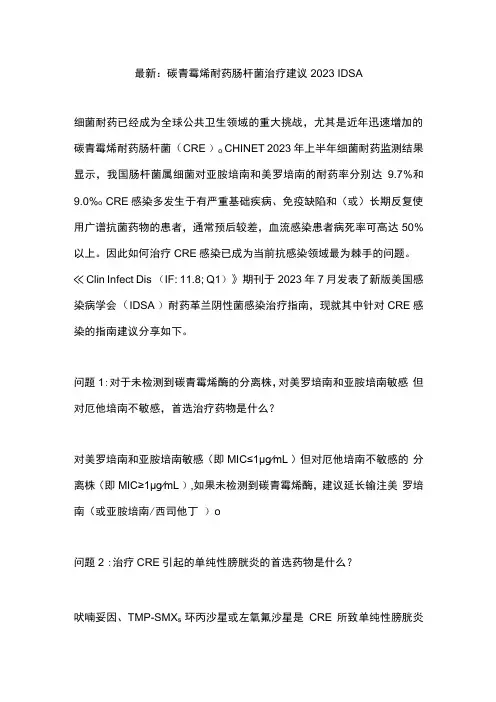 最新：碳青霉烯耐药肠杆菌治疗建议 2023 IDSA