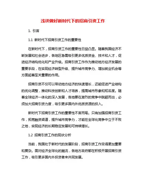 浅谈做好新时代下的招商引资工作