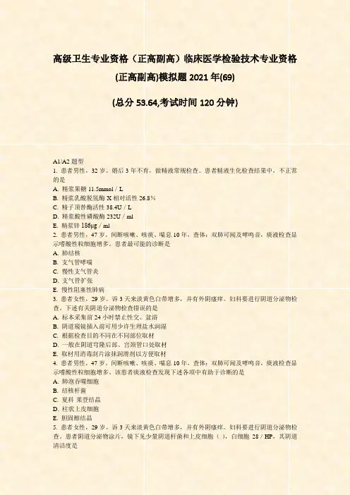 高级卫生专业资格正高副高临床医学检验技术专业资格(正高副高)真题-无答案(62)66