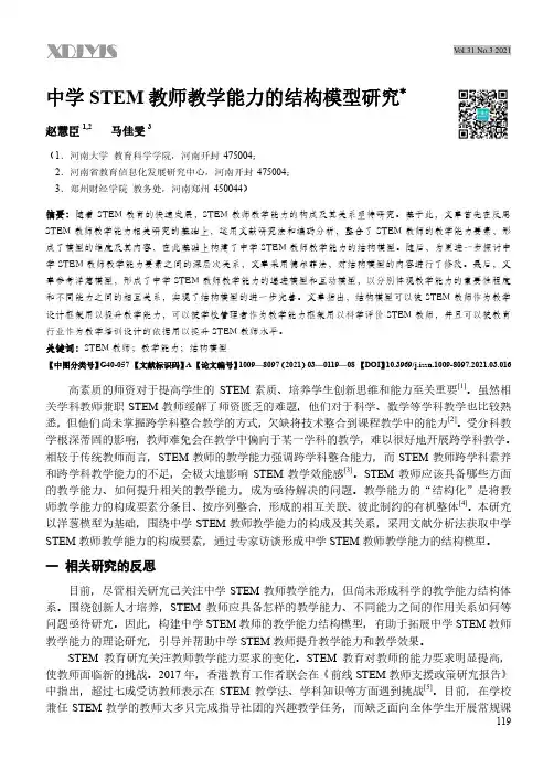 中学STEM教师教学能力的结构模型研究