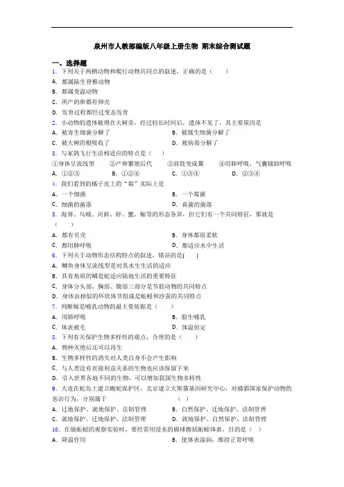 泉州市人教部编版八年级上册生物 期末综合测试题