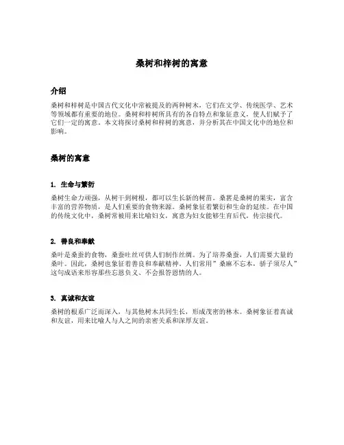 桑树和梓树的寓意