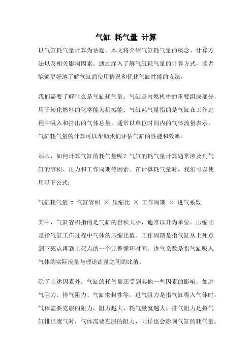气缸 耗气量 计算