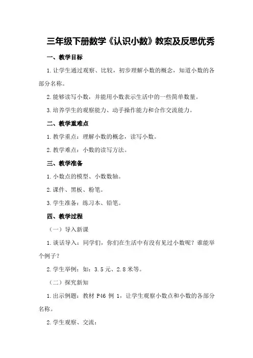 三年级下册数学《认识小数》教案及反思优秀