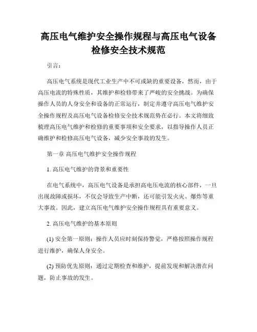 高压电气维护安全操作规程与高压电气设备检修安全技术规范