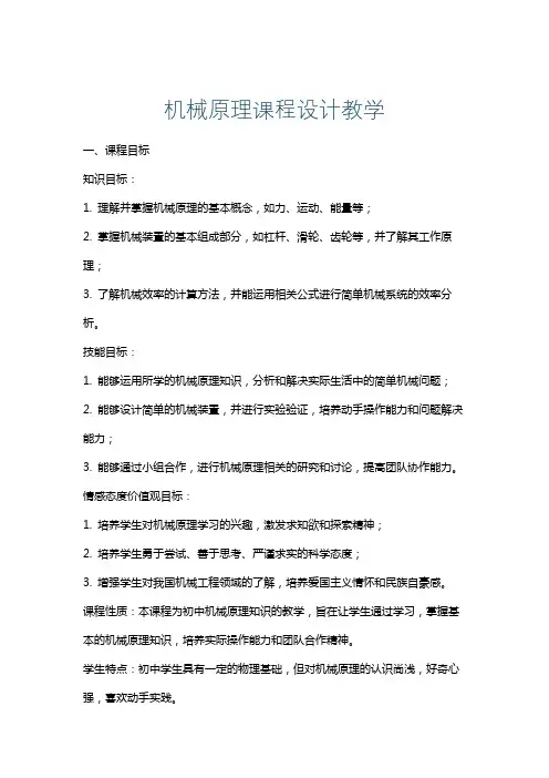 机械原理课程设计教学