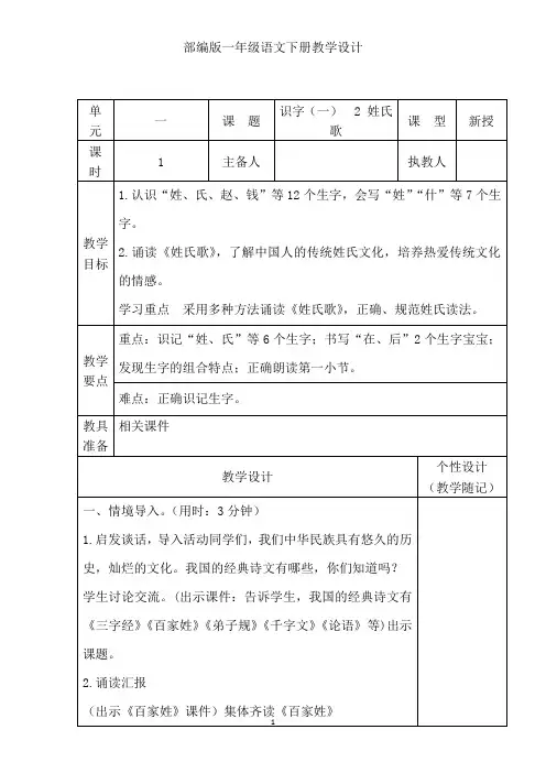 部编版一年级语文下册识字(一) 2 姓氏歌教学设计