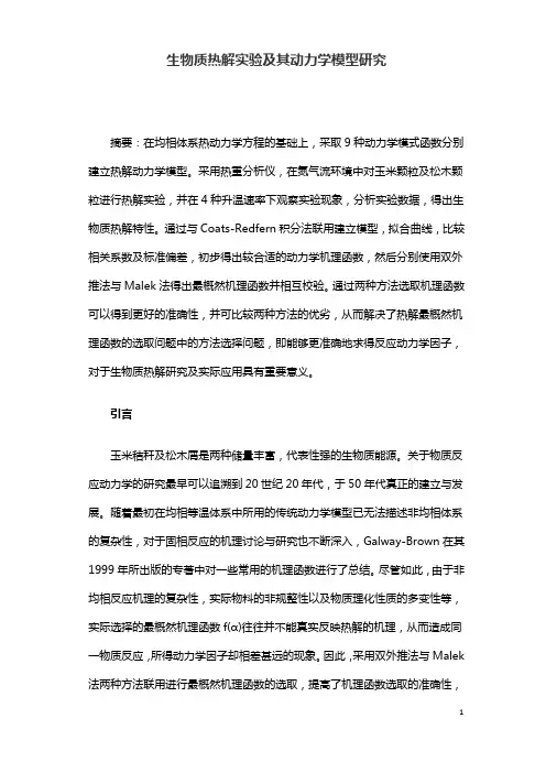 生物质热解实验及其动力学模型研究