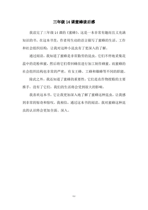 三年级14课蜜蜂读后感