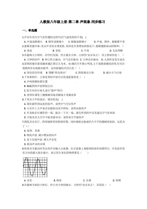 人教版物理八年级上册-第二章-声现象-同步练习(含答案)