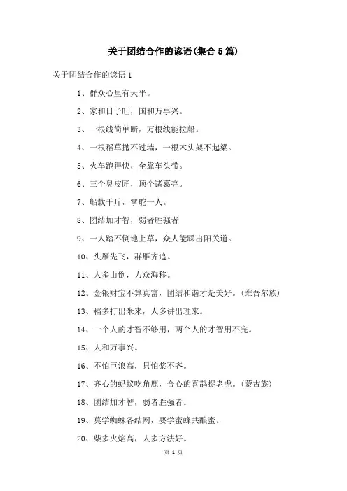关于团结合作的谚语(集合5篇)