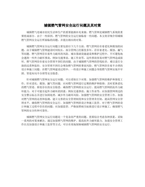城镇燃气管网安全运行问题及其对策