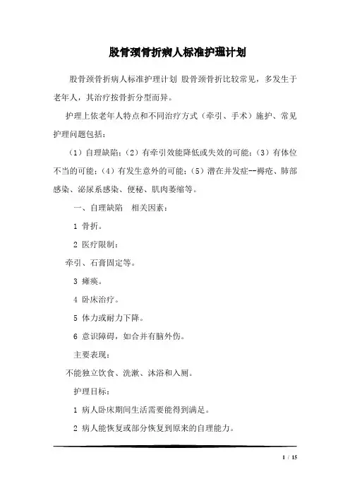 股骨颈骨折病人标准护理计划