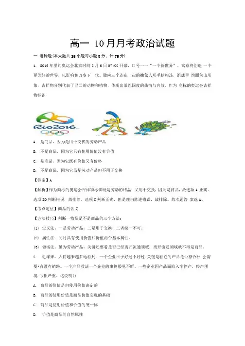 2018-2019年高一10月月考政治试题.docx