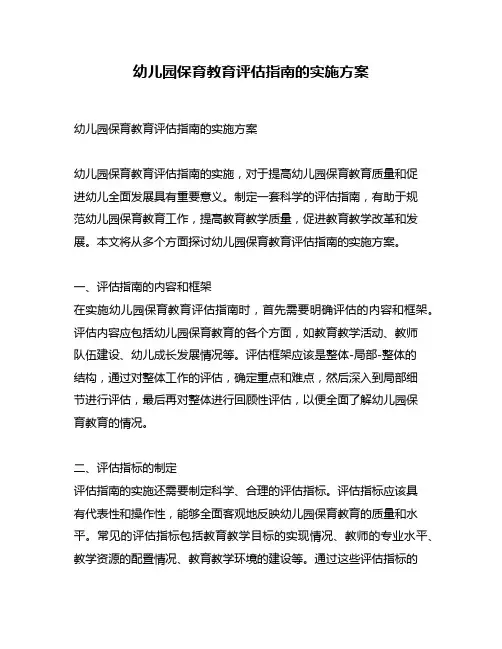 幼儿园保育教育评估指南的实施方案