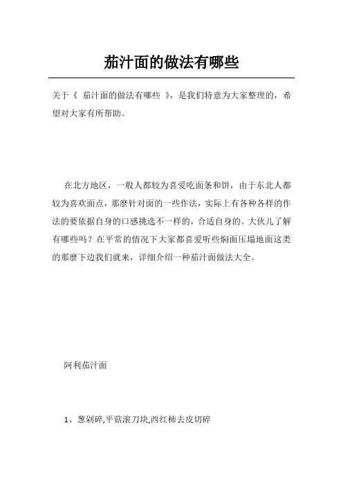 茄汁面的做法有哪些