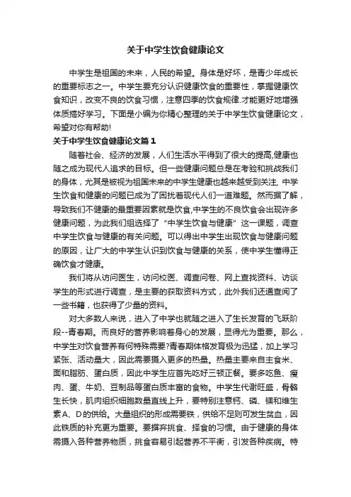关于中学生饮食健康论文