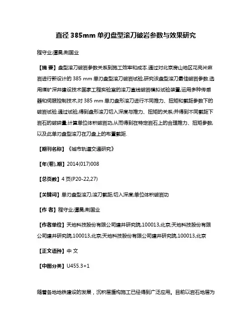 直径385mm单刃盘型滚刀破岩参数与效果研究