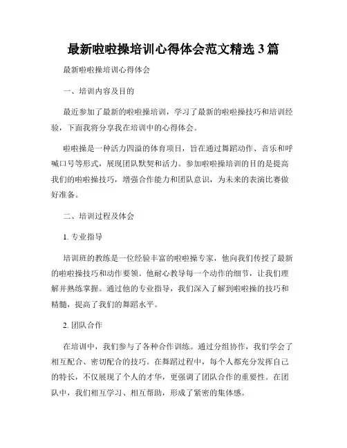 最新啦啦操培训心得体会范文精选3篇