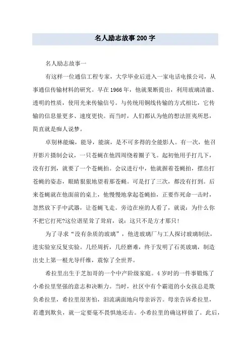 名人励志故事200字