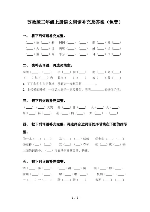 苏教版三年级上册语文词语补充及答案(免费)