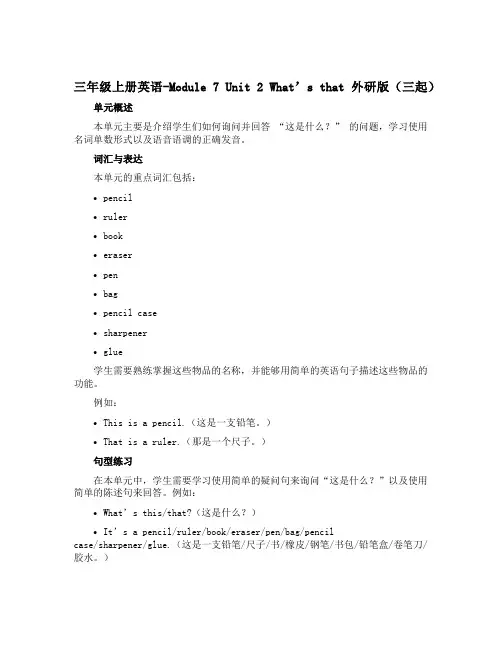 三年级上册英语-Module 7 Unit 2What's that外研版【三起】