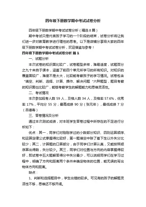 四年级下册数学期中考试试卷分析