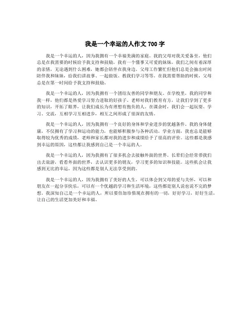 我是一个幸运的人作文700字