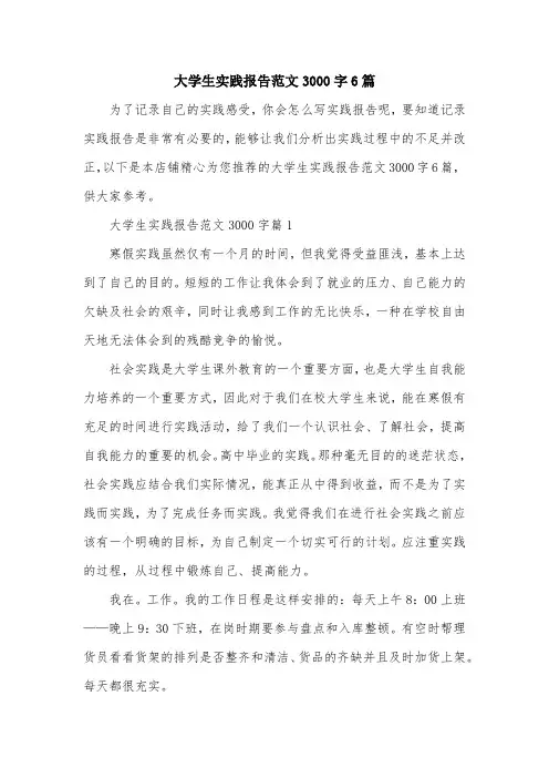 大学生实践报告范文3000字6篇