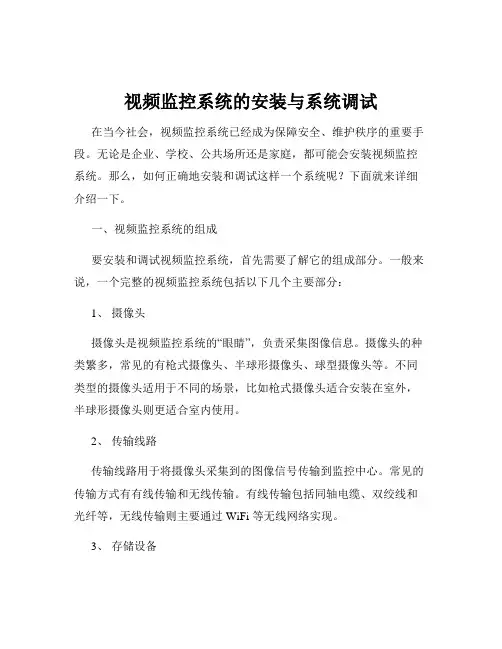 视频监控系统的安装与系统调试