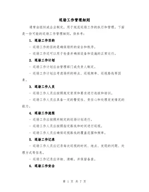 巡场工作管理细则(4篇)