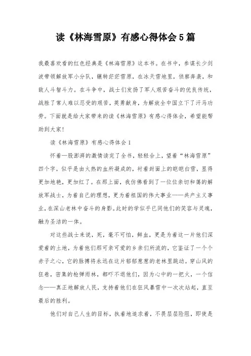 读《林海雪原》有感心得体会5篇