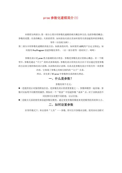 proe参数化建模
