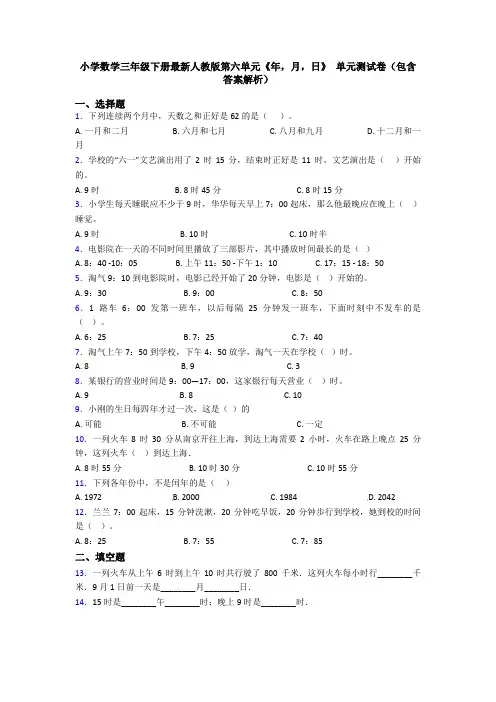 小学数学三年级下册最新人教版第六单元《年,月,日》 单元测试卷(包含答案解析)