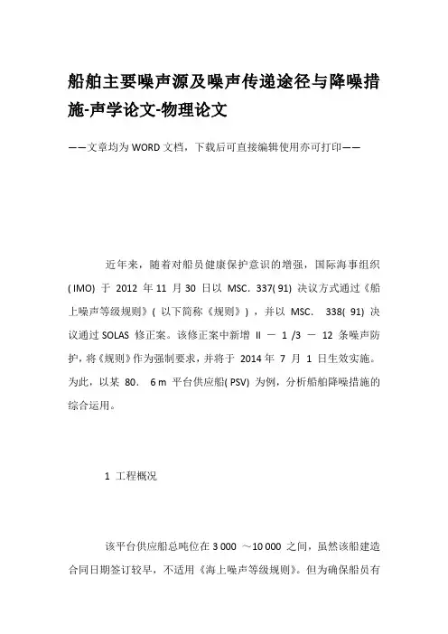 船舶主要噪声源及噪声传递途径与降噪措施-声学论文-物理论文
