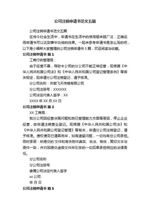 公司注销申请书范文五篇