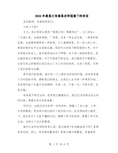 2024年感恩父母感恩老师国旗下的讲话（4篇）