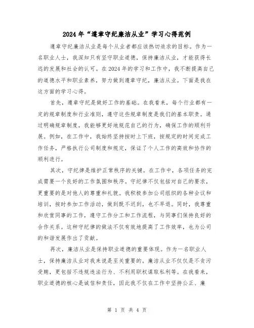 2024年“遵章守纪廉洁从业”学习心得范例(2篇)