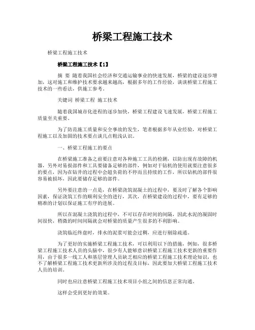 桥梁工程施工技术