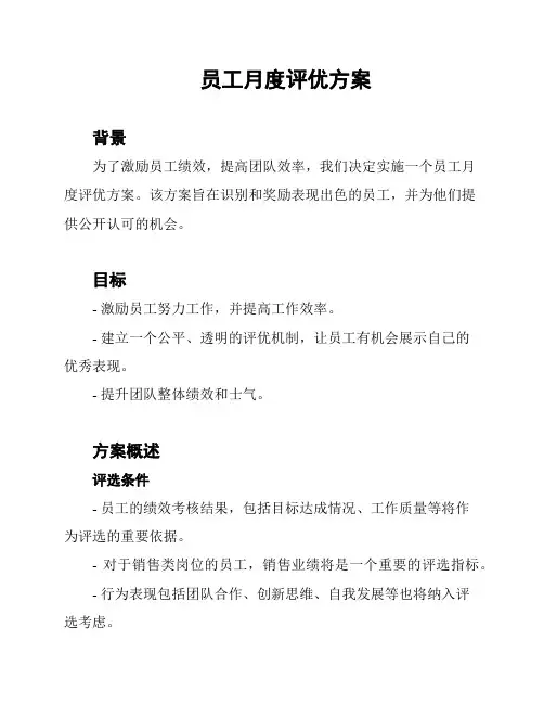 员工月度评优方案