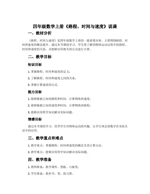 四年级数学上册《路程、时间与速度》说课