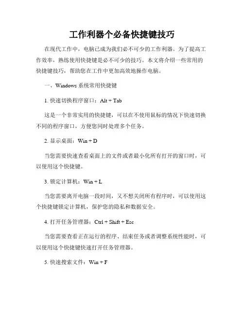 工作利器个必备快捷键技巧