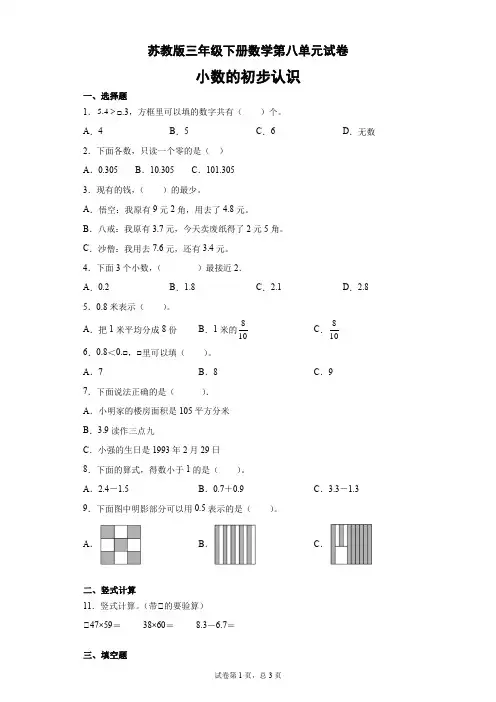苏教版三年级下册数学第八单元试卷(有答案)